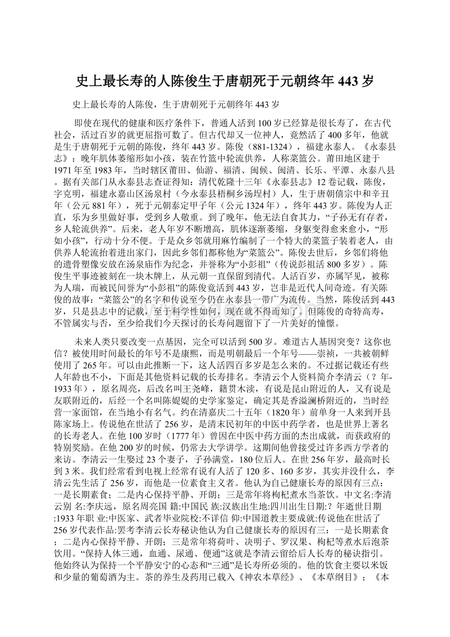 史上最长寿的人陈俊生于唐朝死于元朝终年443岁.docx_第1页