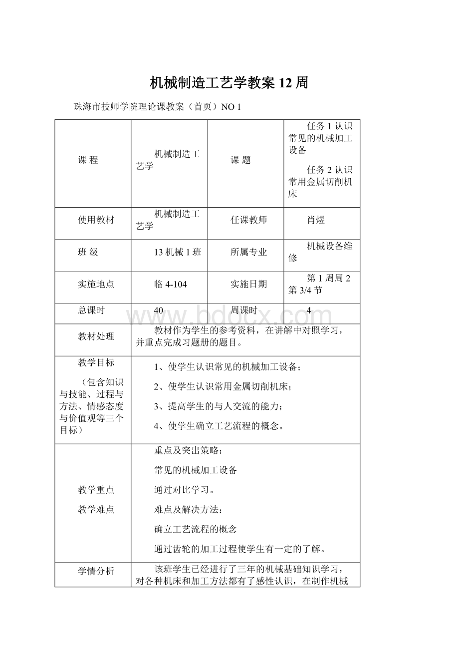 机械制造工艺学教案12周.docx_第1页