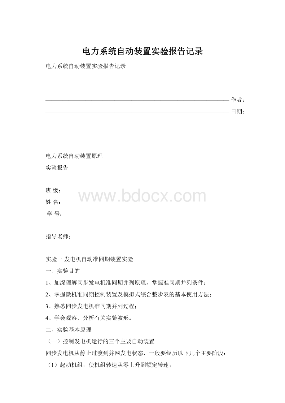 电力系统自动装置实验报告记录Word文档格式.docx