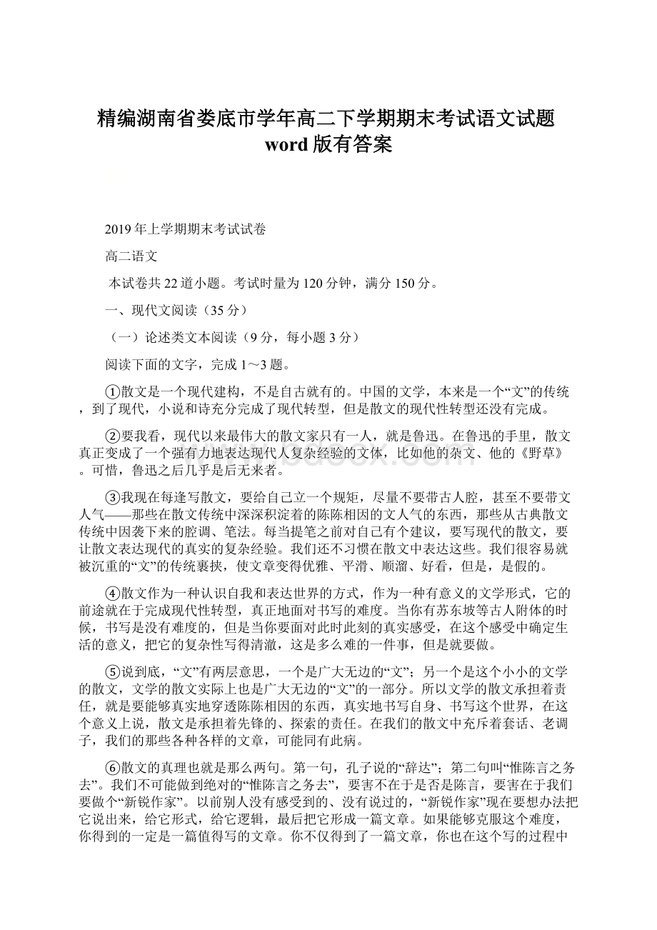 精编湖南省娄底市学年高二下学期期末考试语文试题word版有答案.docx_第1页