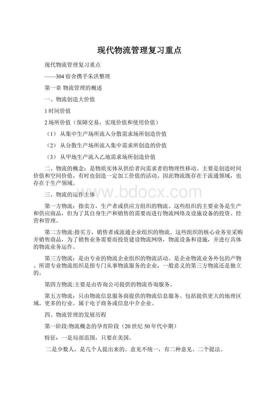 现代物流管理复习重点.docx