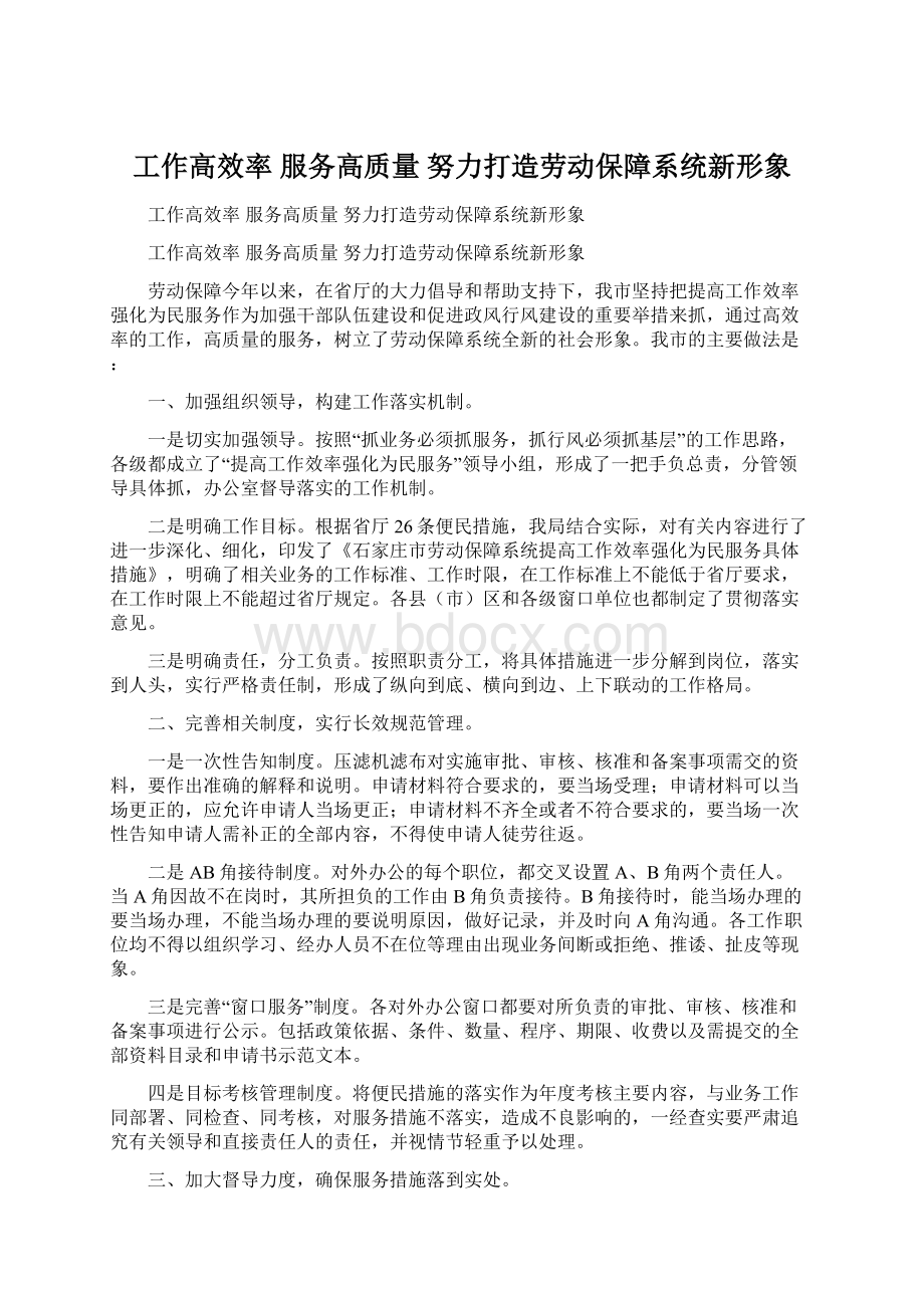 工作高效率 服务高质量 努力打造劳动保障系统新形象Word文档格式.docx_第1页