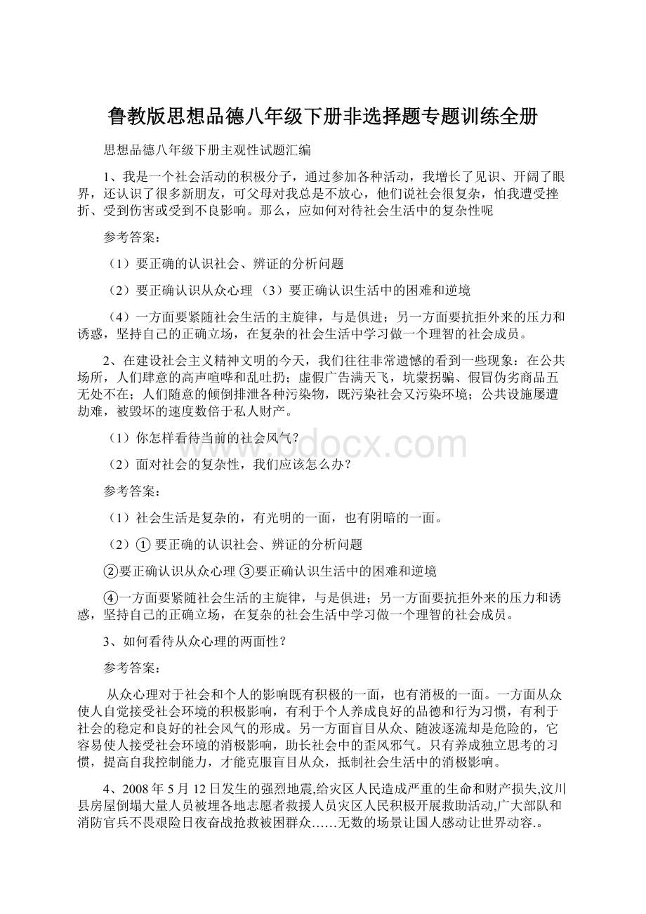 鲁教版思想品德八年级下册非选择题专题训练全册.docx_第1页