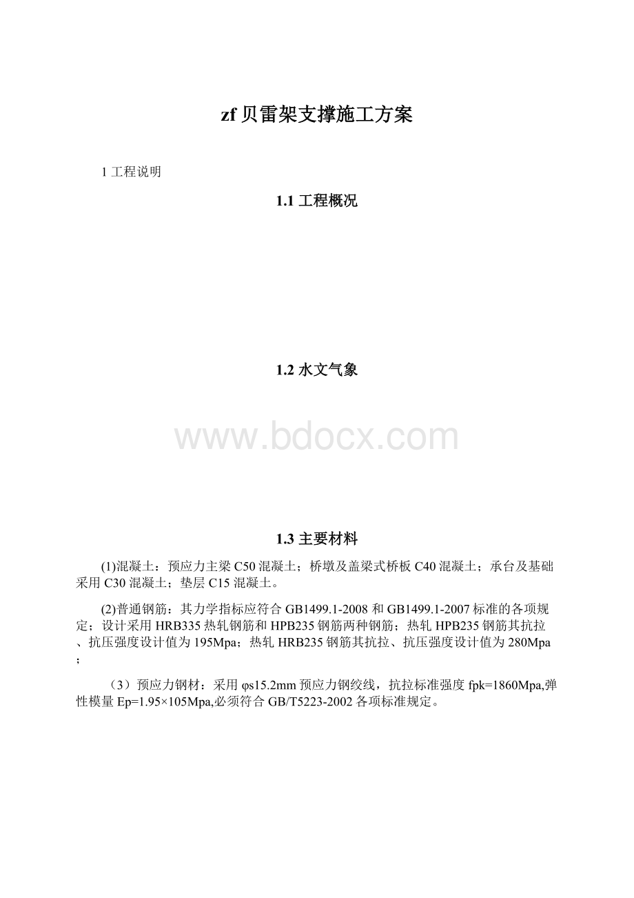 zf贝雷架支撑施工方案.docx