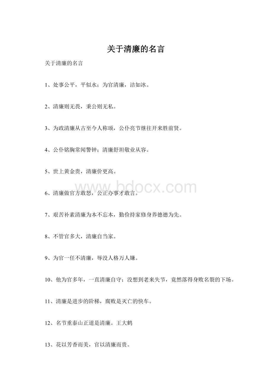 关于清廉的名言Word下载.docx