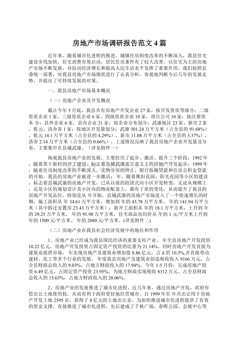 房地产市场调研报告范文4篇.docx_第1页