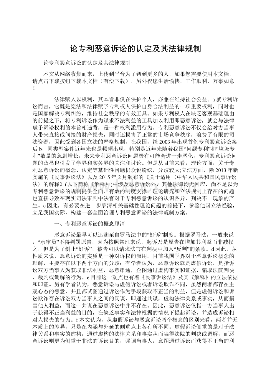 论专利恶意诉讼的认定及其法律规制.docx_第1页