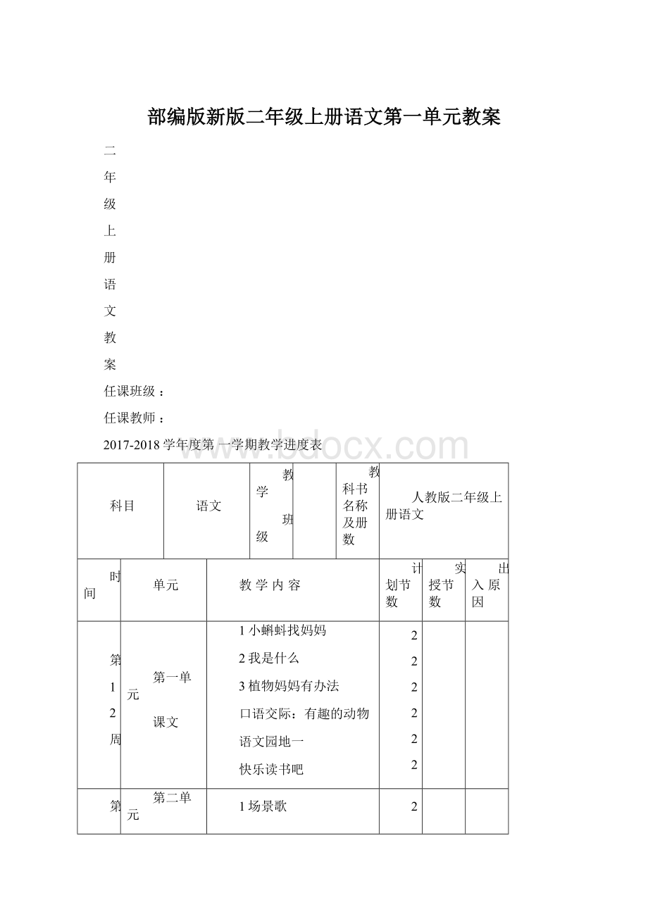 部编版新版二年级上册语文第一单元教案.docx_第1页