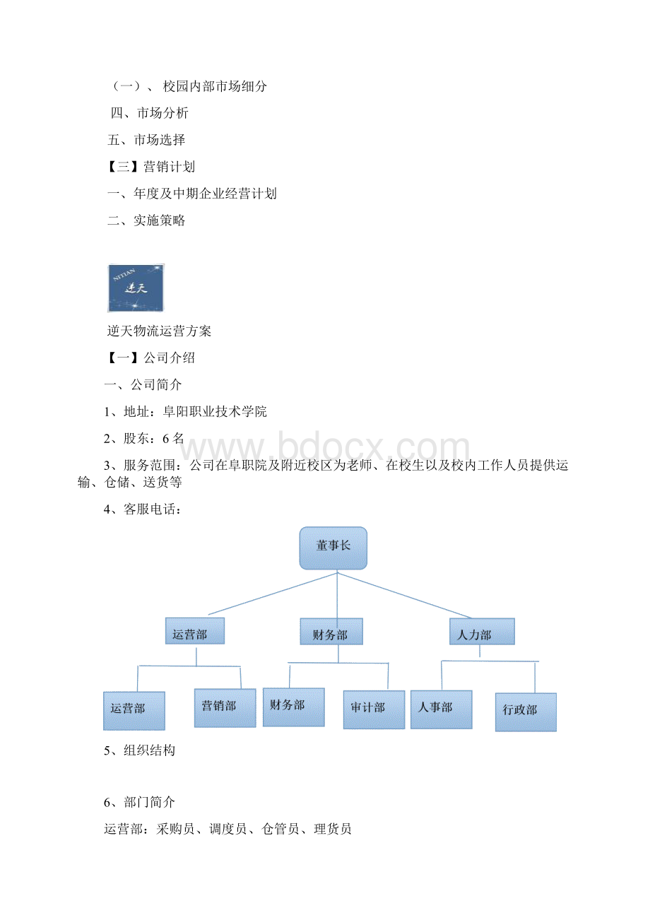 逆天物流策划书.docx_第2页