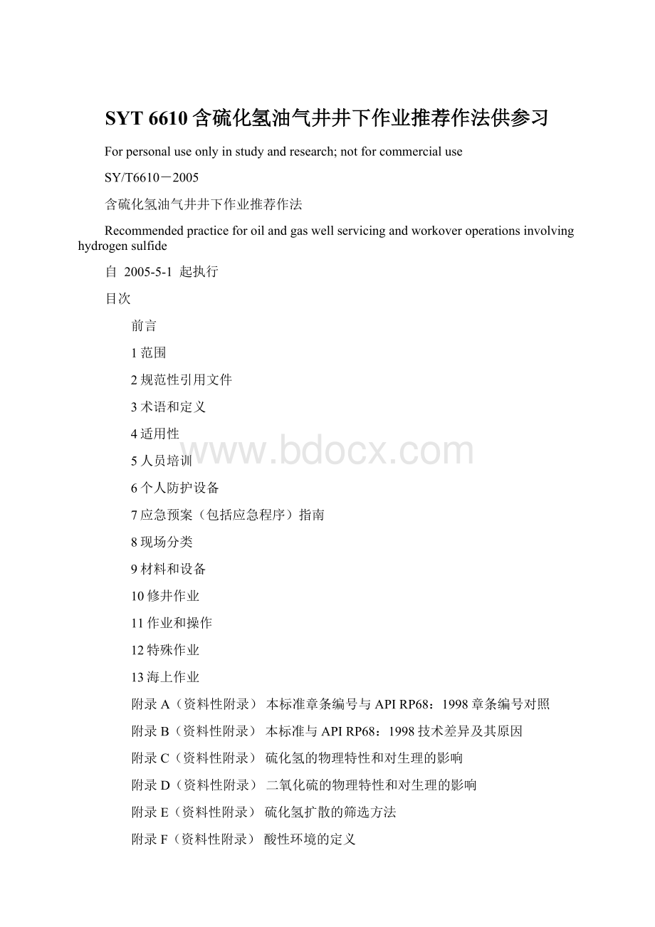 SYT 6610含硫化氢油气井井下作业推荐作法供参习.docx