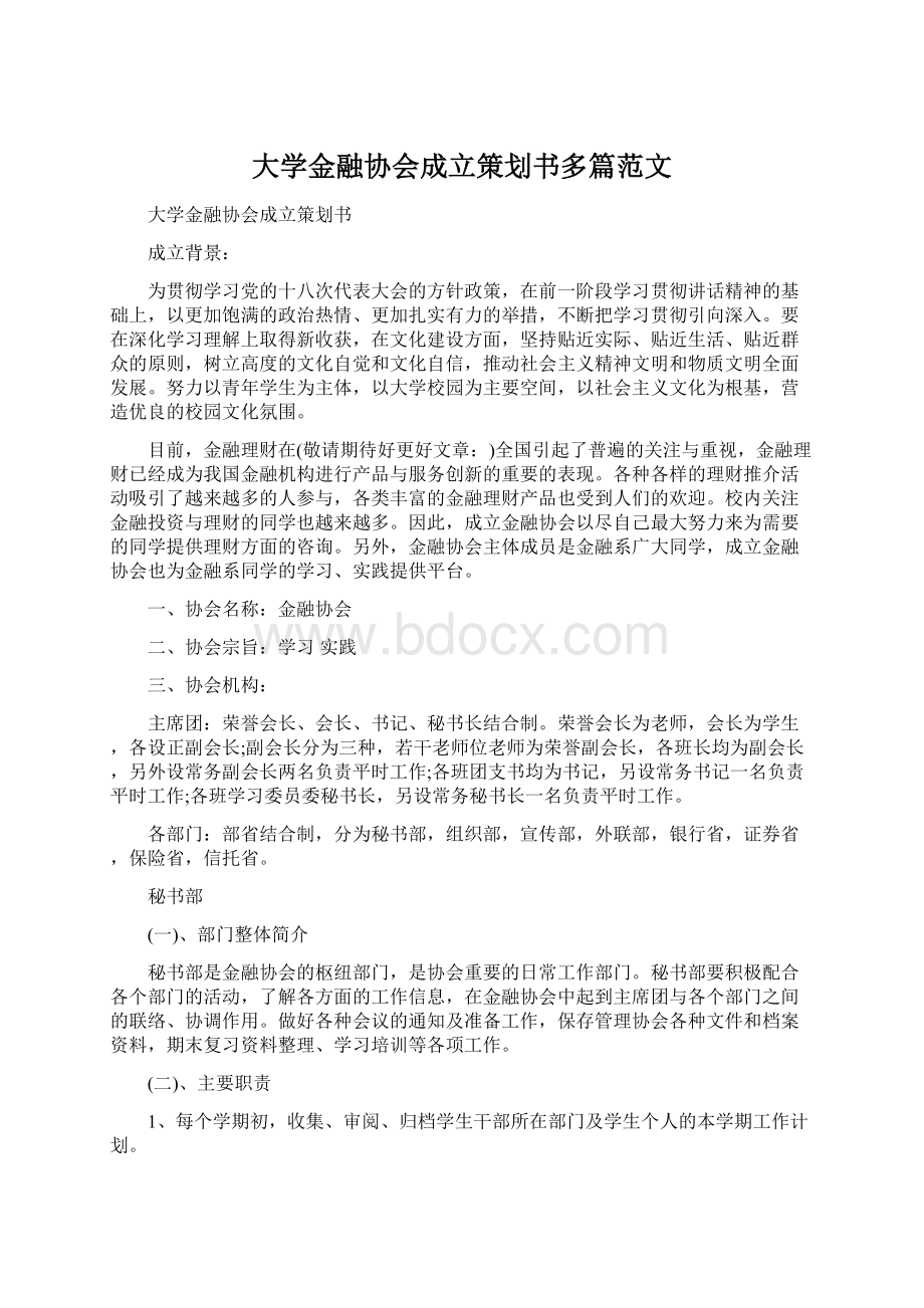 大学金融协会成立策划书多篇范文Word下载.docx