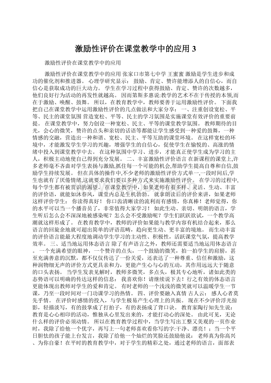 激励性评价在课堂教学中的应用3Word下载.docx