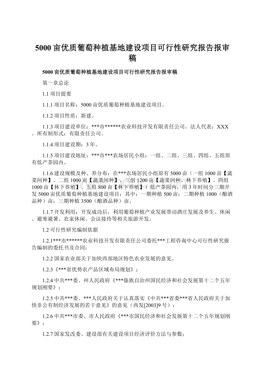 5000亩优质葡萄种植基地建设项目可行性研究报告报审稿.docx_第1页