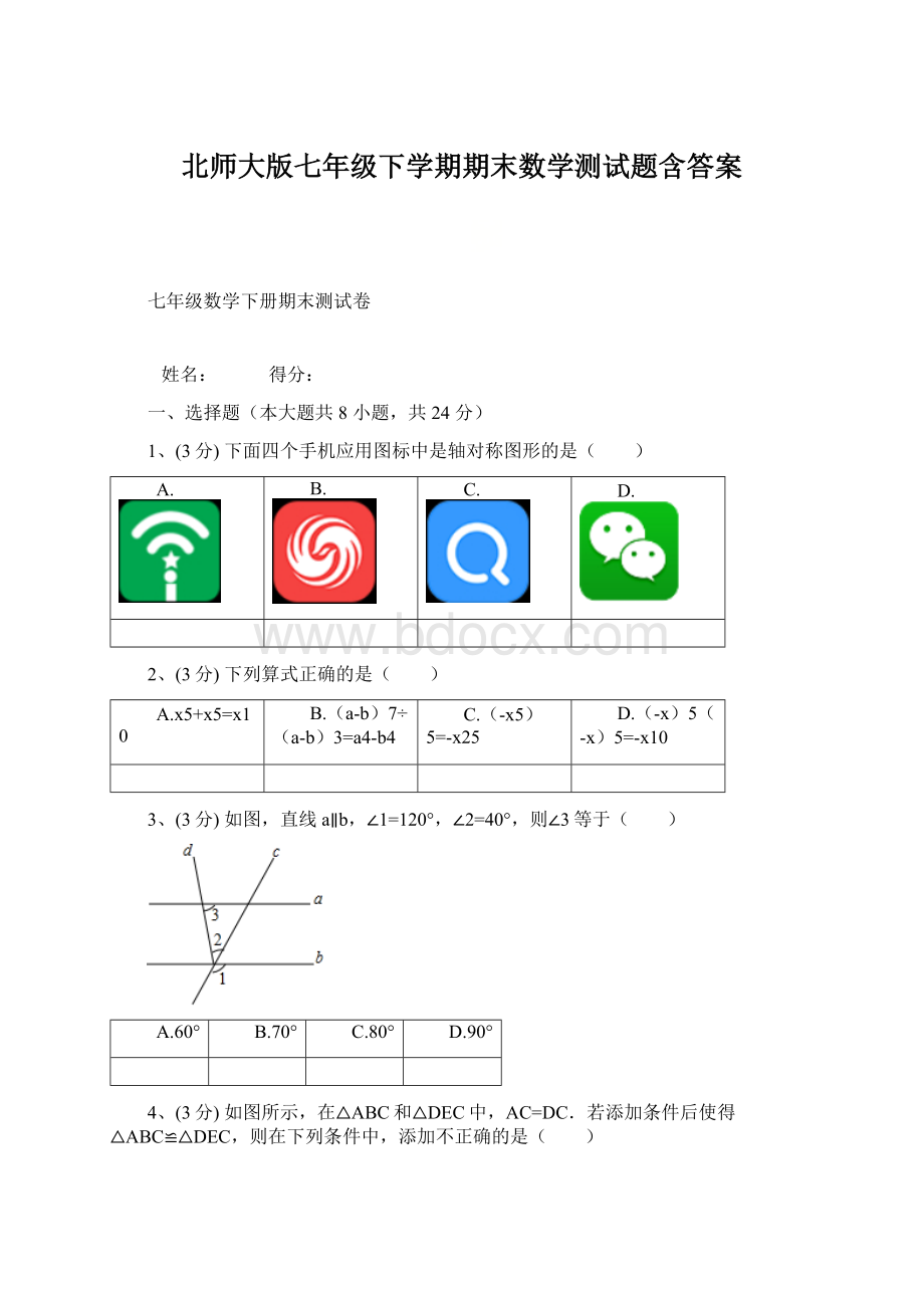 北师大版七年级下学期期末数学测试题含答案Word格式文档下载.docx