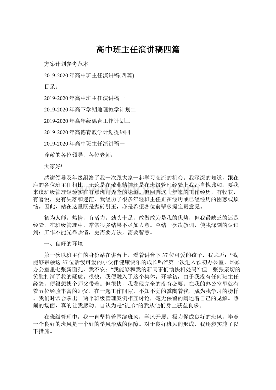 高中班主任演讲稿四篇.docx