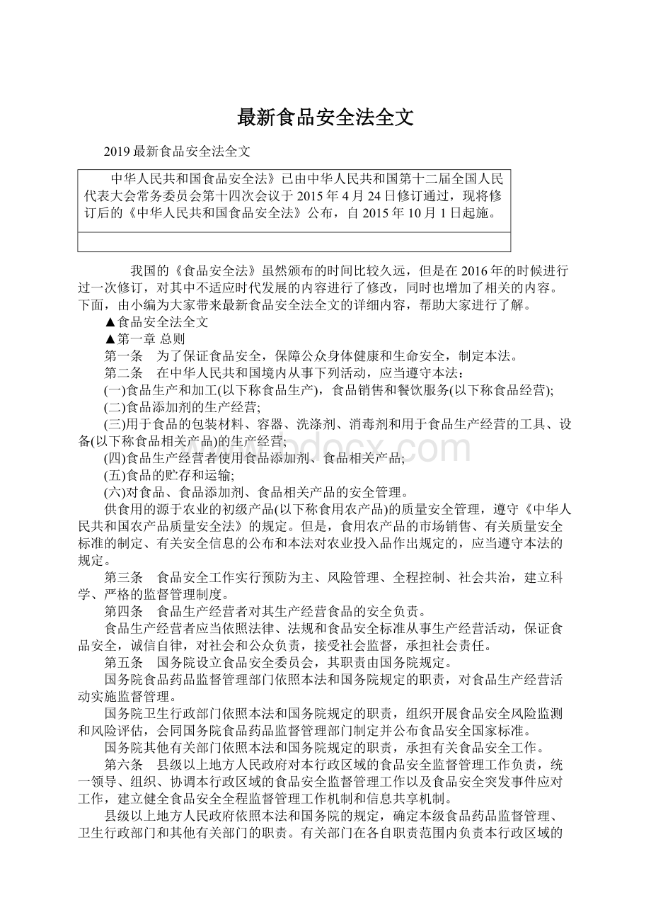 最新食品安全法全文Word下载.docx_第1页