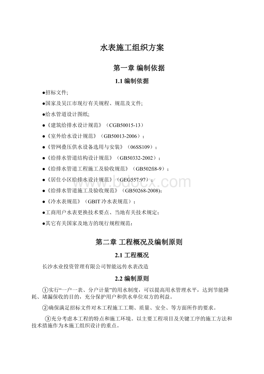 水表施工组织方案Word下载.docx