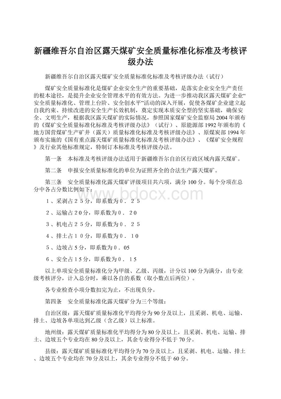 新疆维吾尔自治区露天煤矿安全质量标准化标准及考核评级办法Word下载.docx_第1页