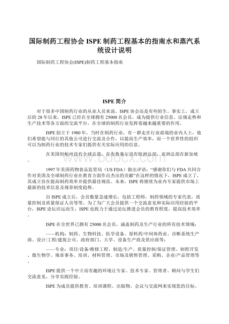 国际制药工程协会ISPE制药工程基本的指南水和蒸汽系统设计说明.docx_第1页