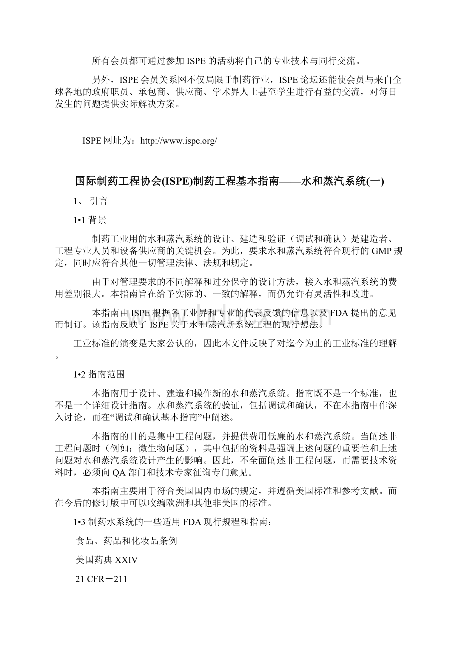 国际制药工程协会ISPE制药工程基本的指南水和蒸汽系统设计说明.docx_第2页