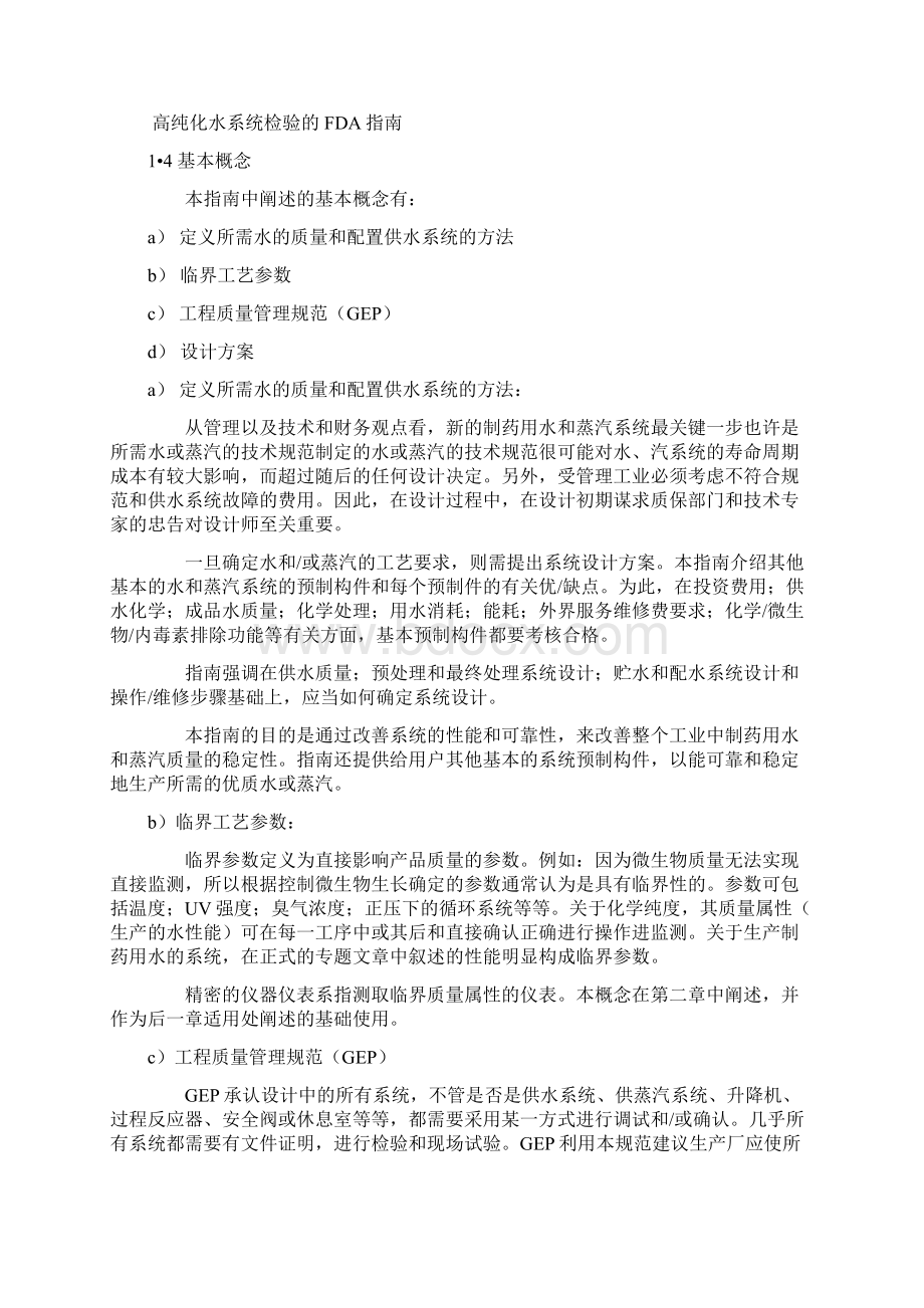 国际制药工程协会ISPE制药工程基本的指南水和蒸汽系统设计说明.docx_第3页