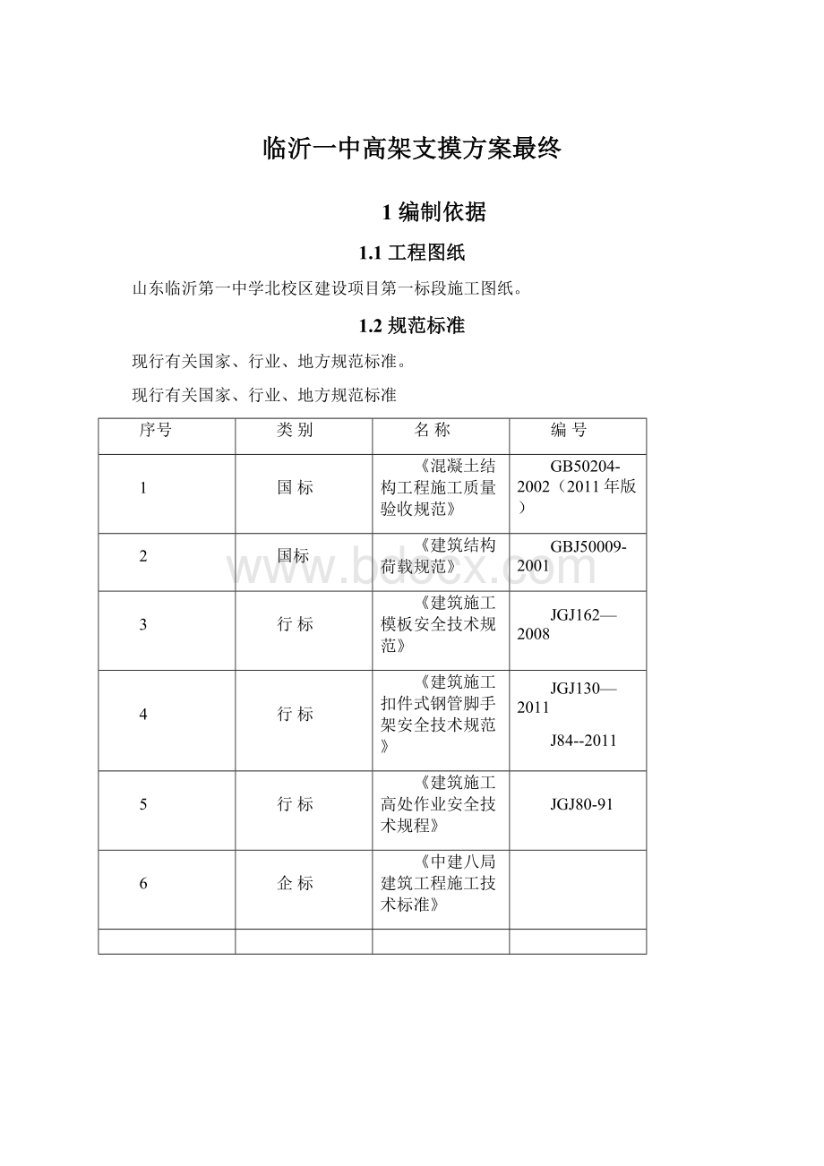 临沂一中高架支摸方案最终Word格式文档下载.docx