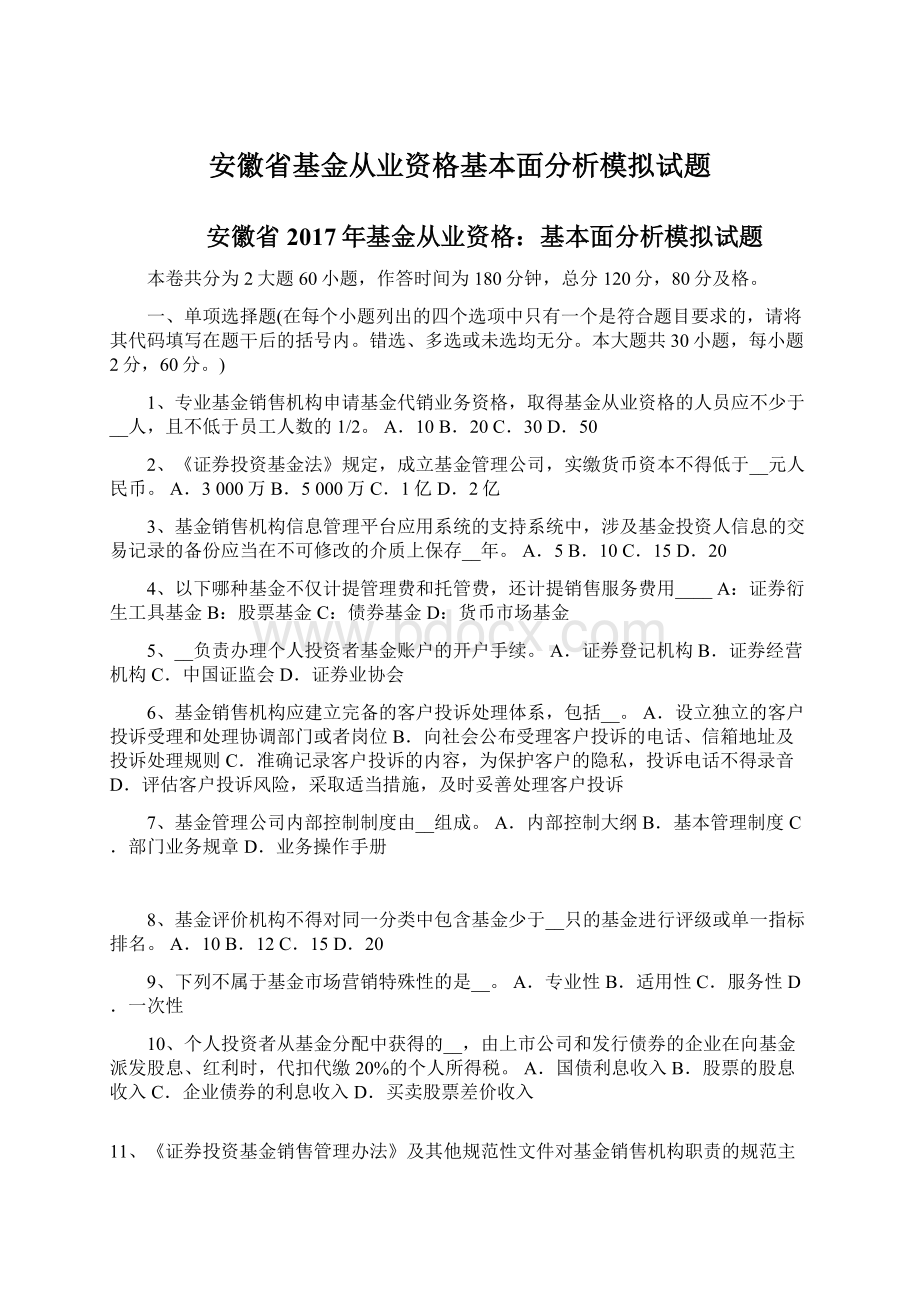 安徽省基金从业资格基本面分析模拟试题.docx_第1页