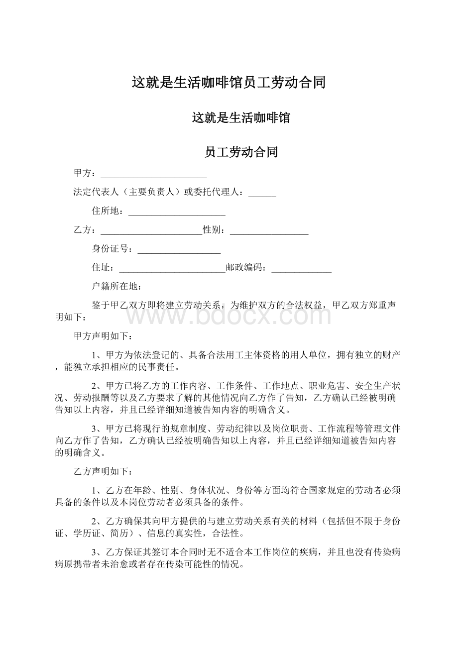 这就是生活咖啡馆员工劳动合同文档格式.docx_第1页