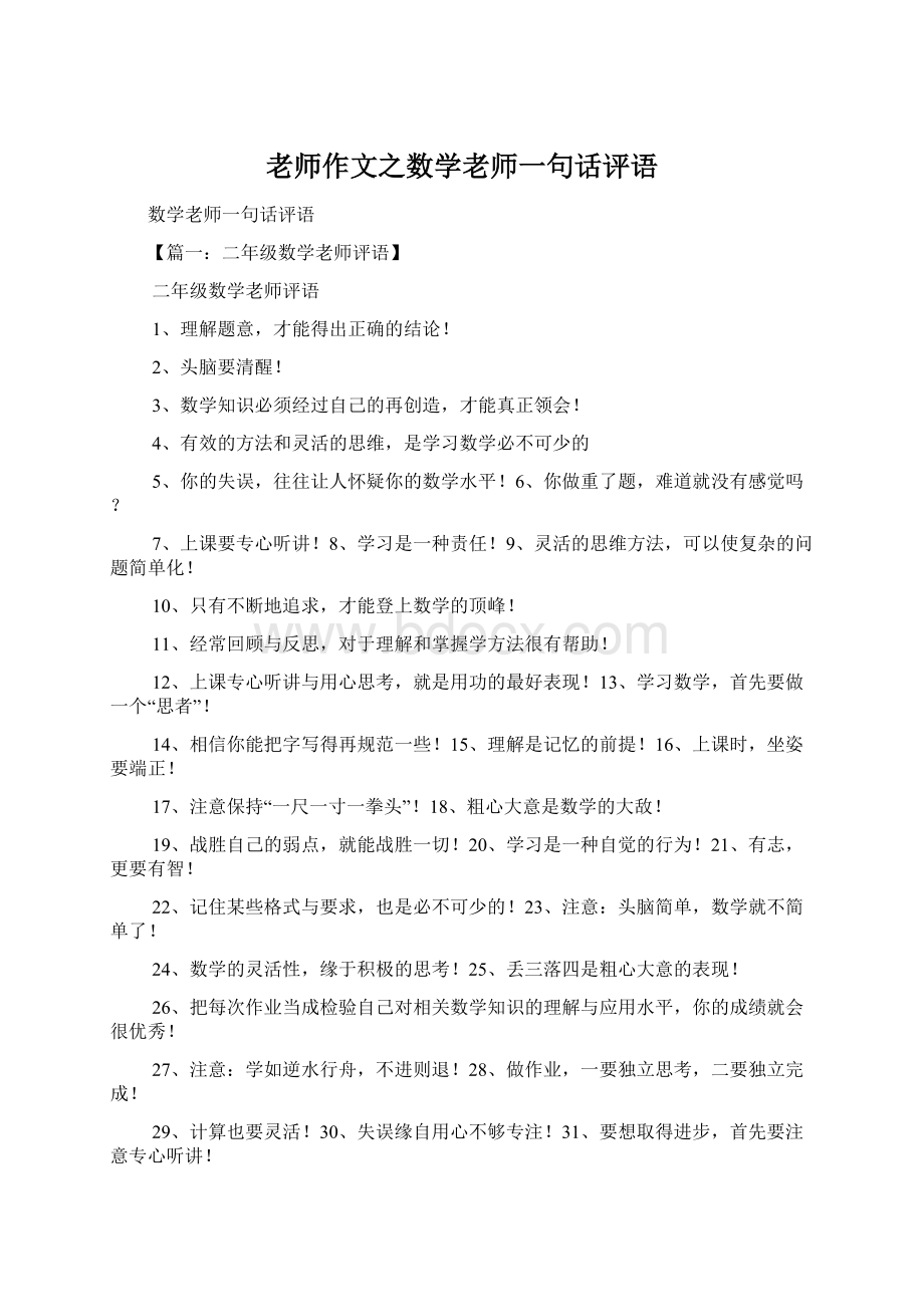 老师作文之数学老师一句话评语Word文档下载推荐.docx