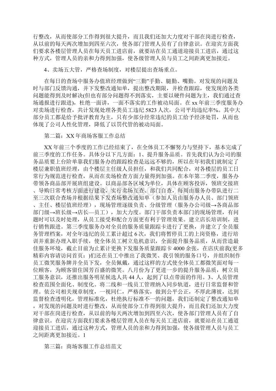 商场客服个人工作总结多篇范文Word文件下载.docx_第2页