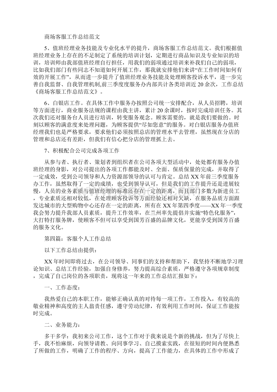 商场客服个人工作总结多篇范文Word文件下载.docx_第3页