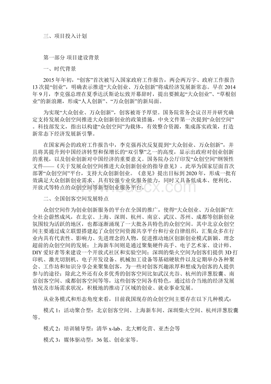 最新精品移动互联网+众创空间企划书众创空间运营方案.docx_第2页