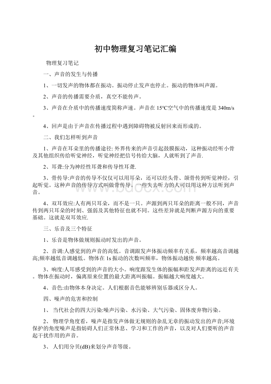 初中物理复习笔记汇编.docx_第1页