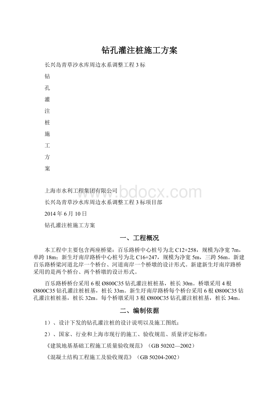 钻孔灌注桩施工方案Word格式文档下载.docx