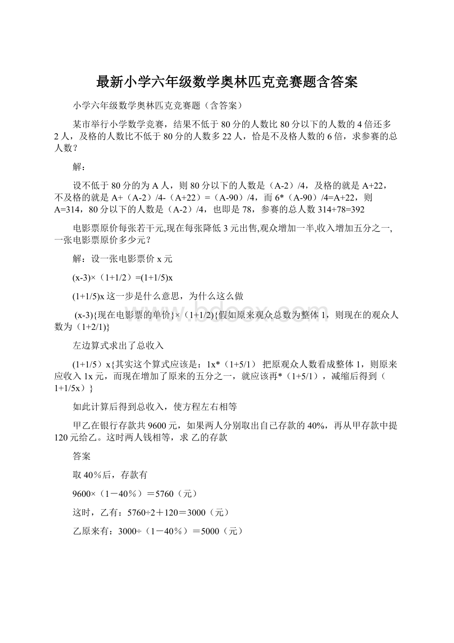 最新小学六年级数学奥林匹克竞赛题含答案.docx_第1页