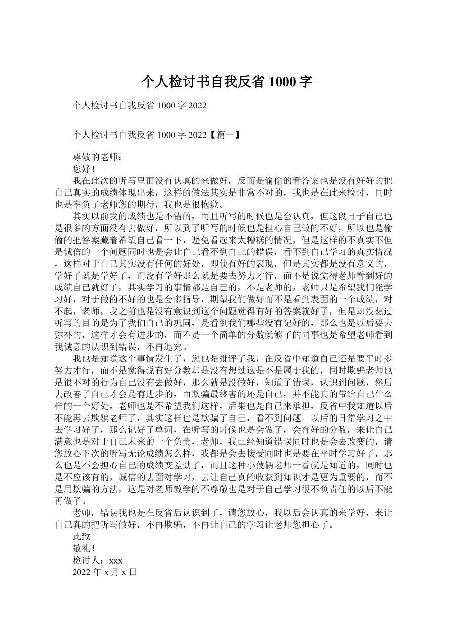 个人检讨书自我反省1000字Word格式文档下载.docx