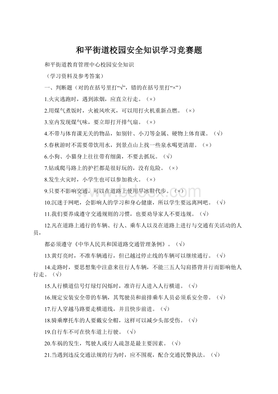 和平街道校园安全知识学习竞赛题Word格式.docx