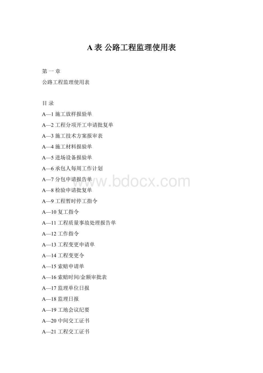 A表 公路工程监理使用表Word文档下载推荐.docx