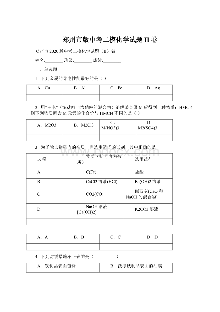 郑州市版中考二模化学试题II卷.docx