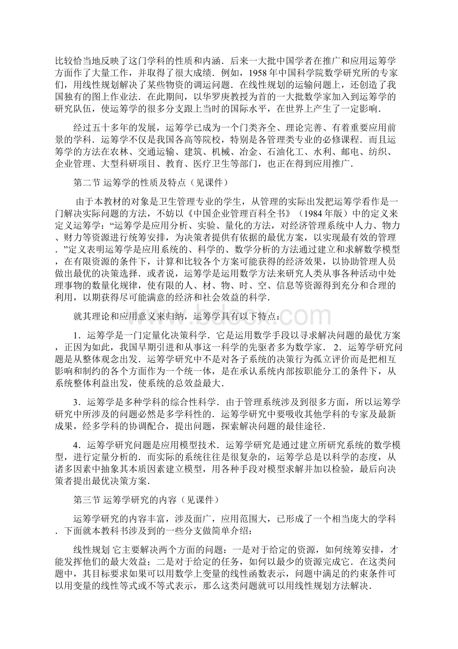 运筹学绪论教案Word下载.docx_第2页