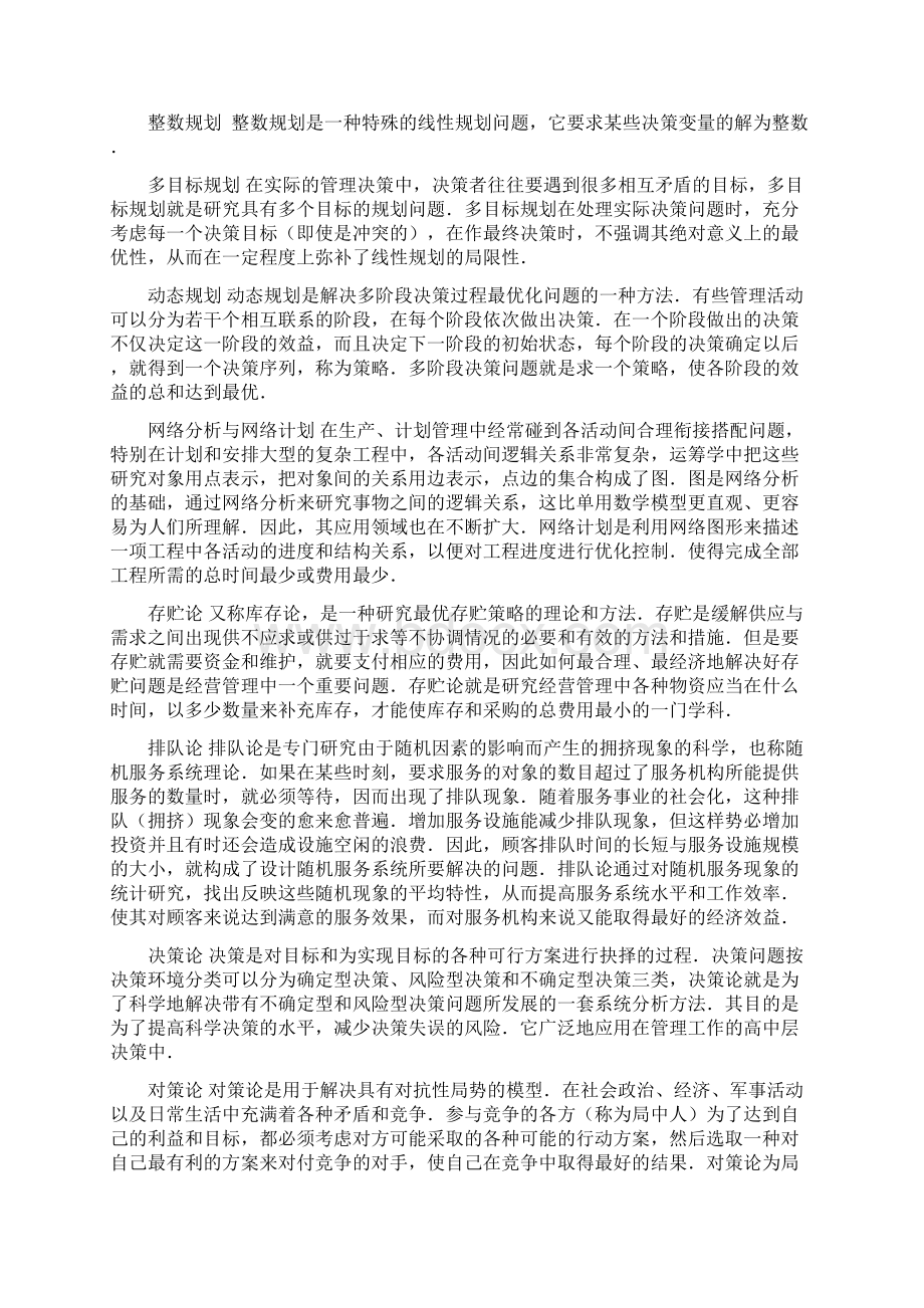 运筹学绪论教案Word下载.docx_第3页