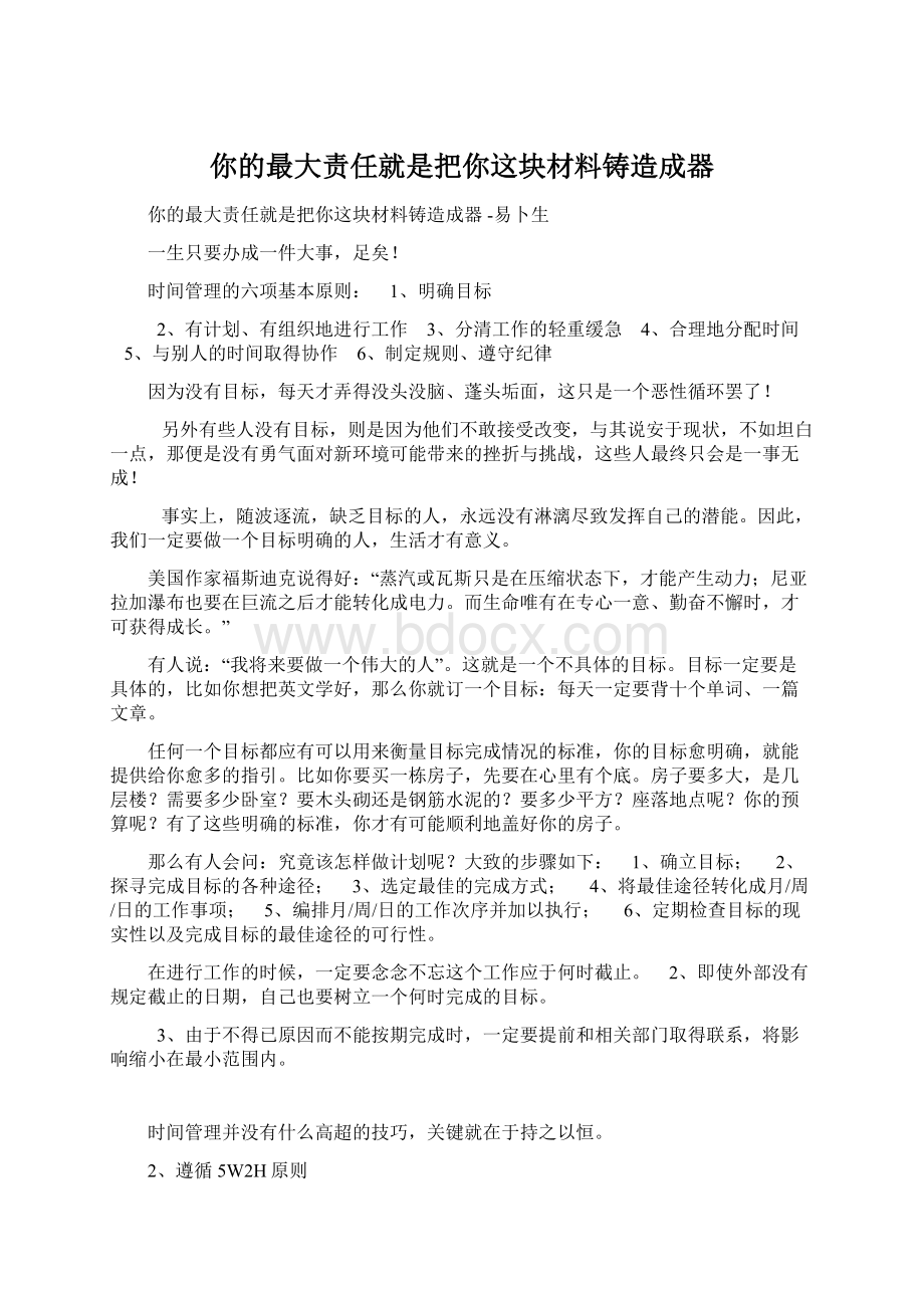 你的最大责任就是把你这块材料铸造成器文档格式.docx_第1页