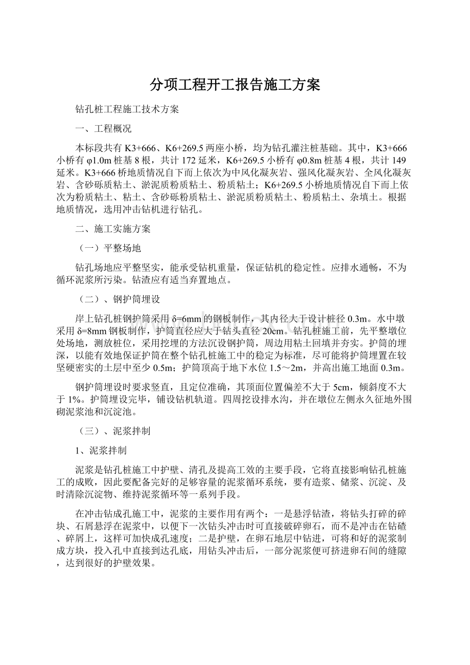 分项工程开工报告施工方案Word文件下载.docx