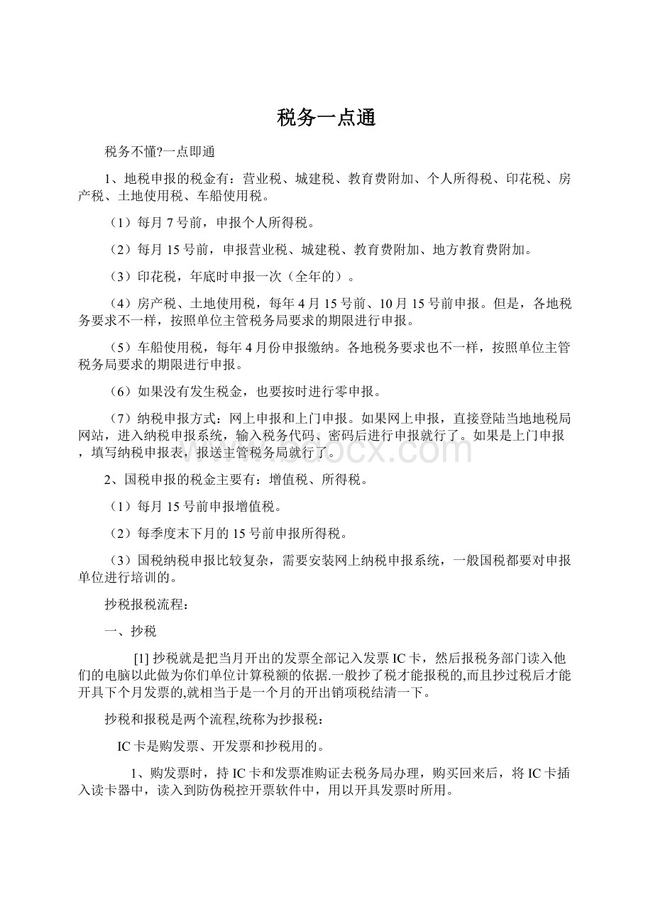 税务一点通.docx_第1页