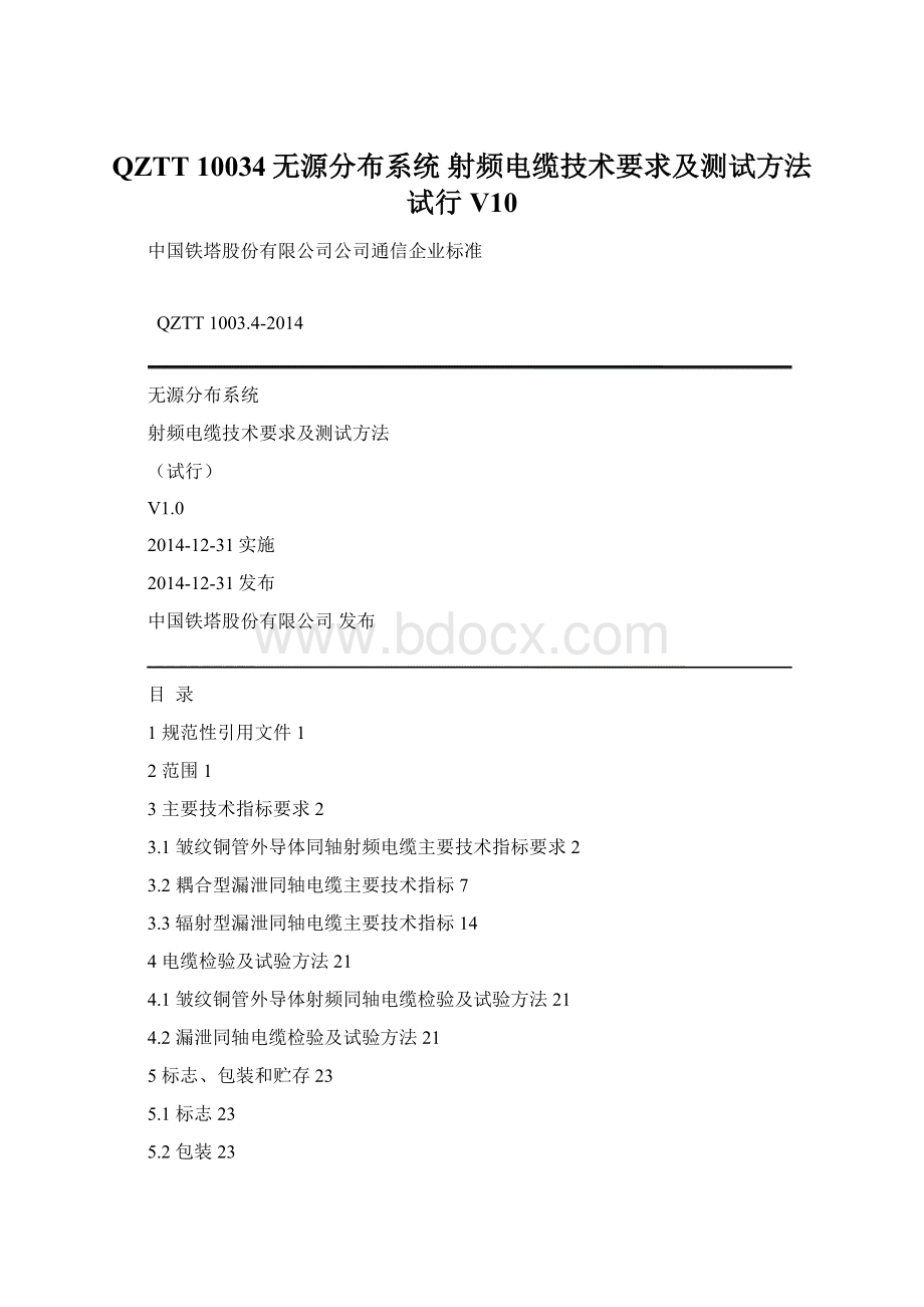 QZTT 10034无源分布系统 射频电缆技术要求及测试方法 试行V10.docx_第1页