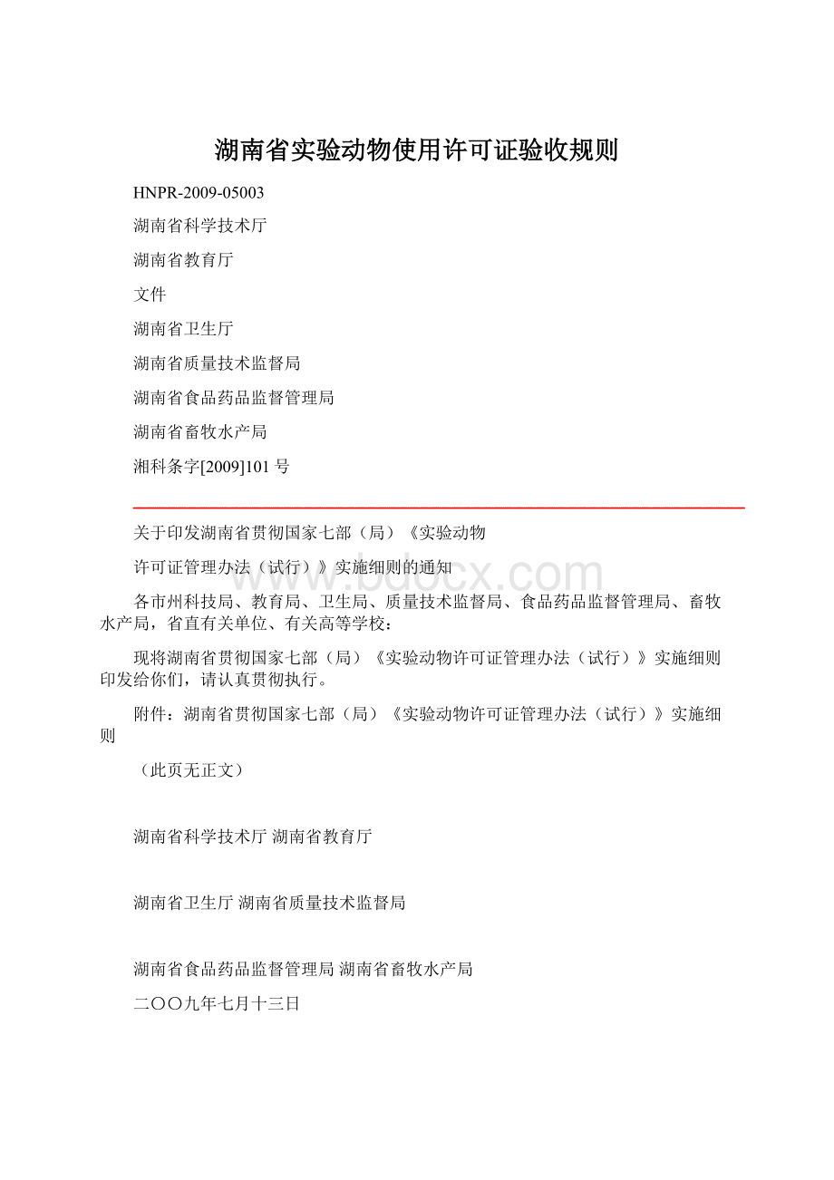 湖南省实验动物使用许可证验收规则Word文档格式.docx