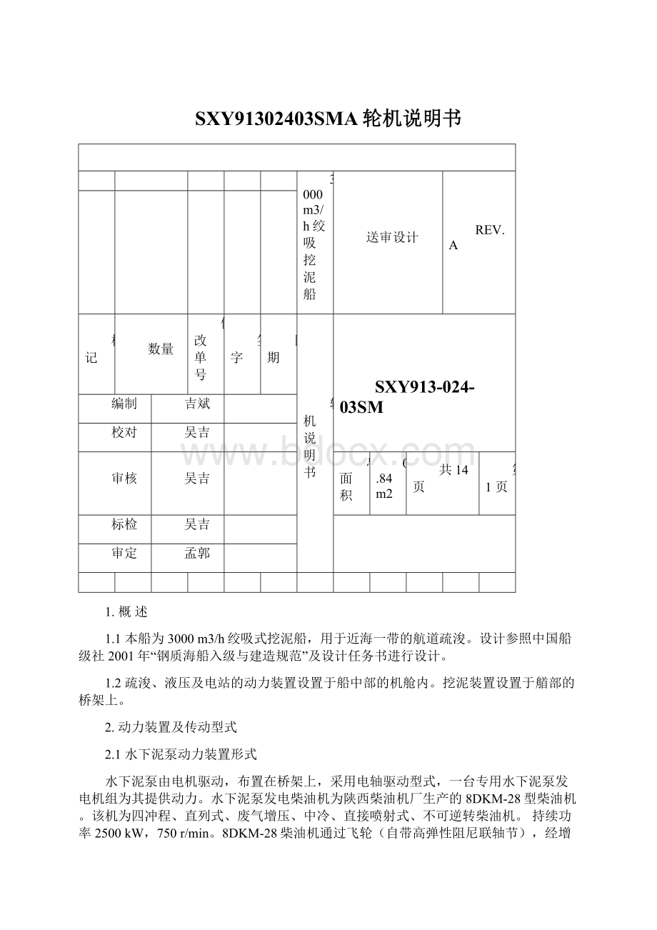 SXY91302403SMA轮机说明书文档格式.docx_第1页