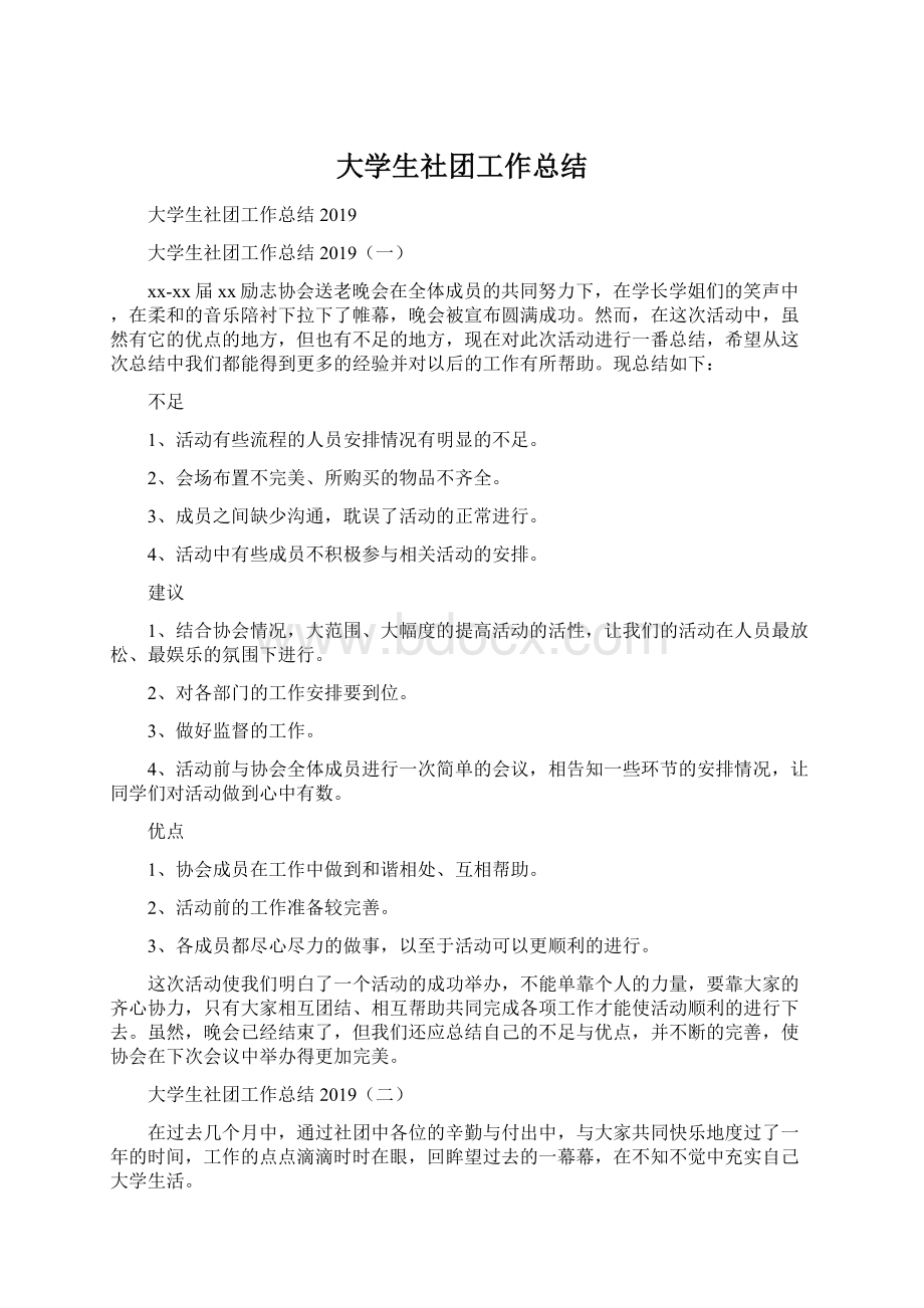 大学生社团工作总结Word格式.docx