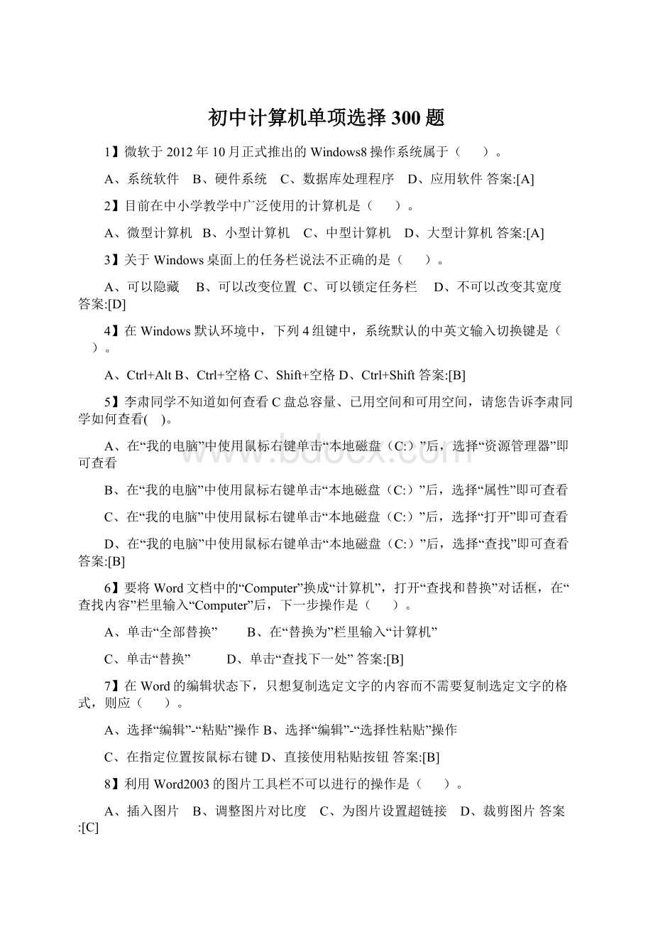 初中计算机单项选择300题Word文档下载推荐.docx