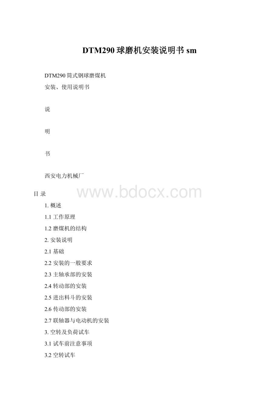 DTM290球磨机安装说明书smWord文档格式.docx_第1页